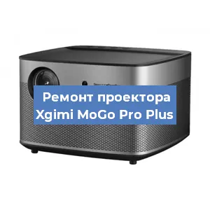 Замена светодиода на проекторе Xgimi MoGo Pro Plus в Волгограде